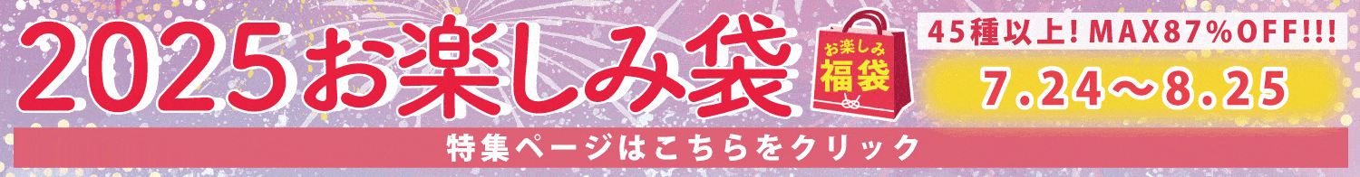 2025お楽しみ袋