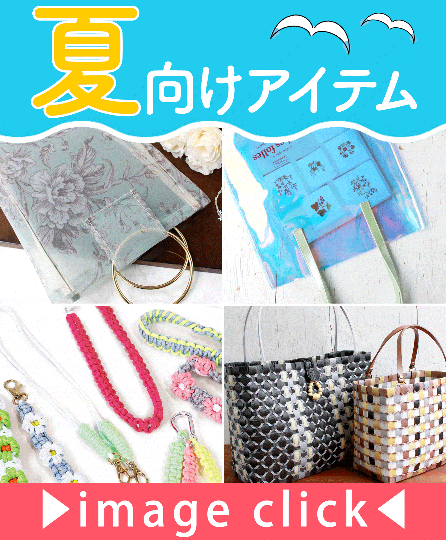 夏向けアイテム