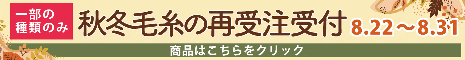毛糸再受注会