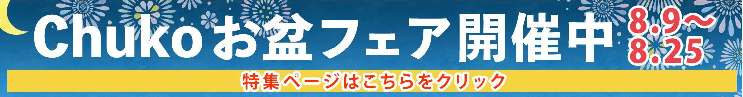 お盆セール