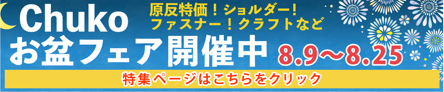 お盆セール