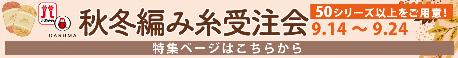秋冬毛糸
