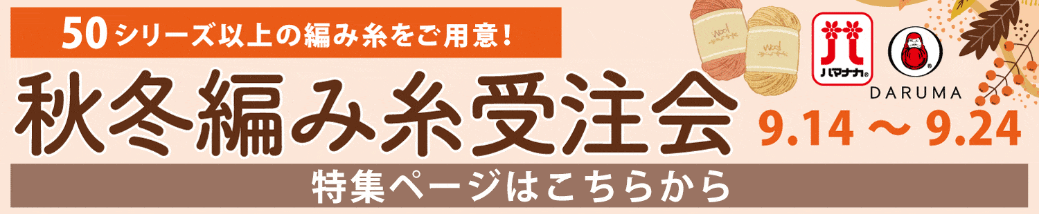 秋冬毛糸