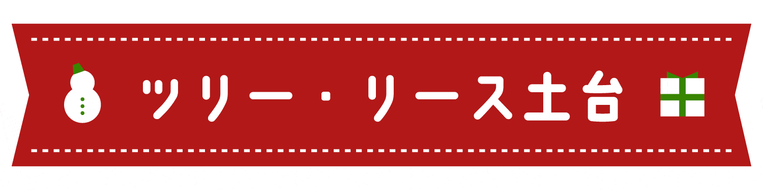 ツリー・リース土台