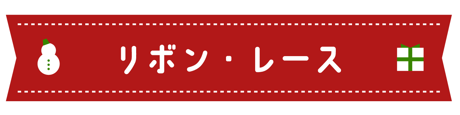 リボン・レース