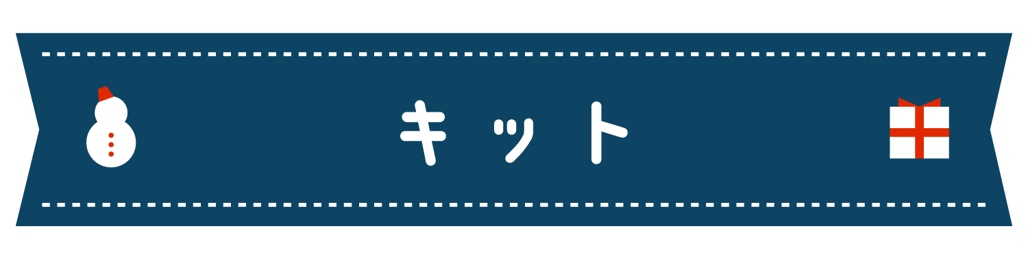 キット