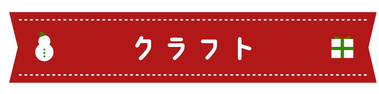 クラフト