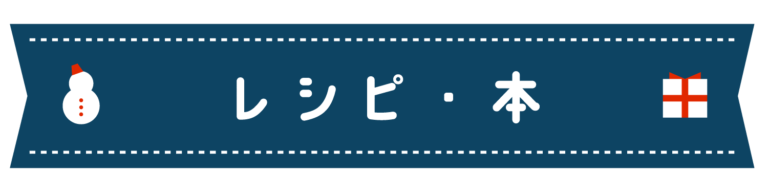 レシピ・本