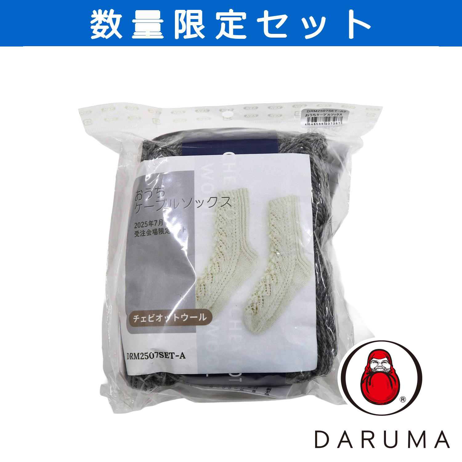 【受注会】DRM2507SET-A2 おうちケーブルソックス (セット)