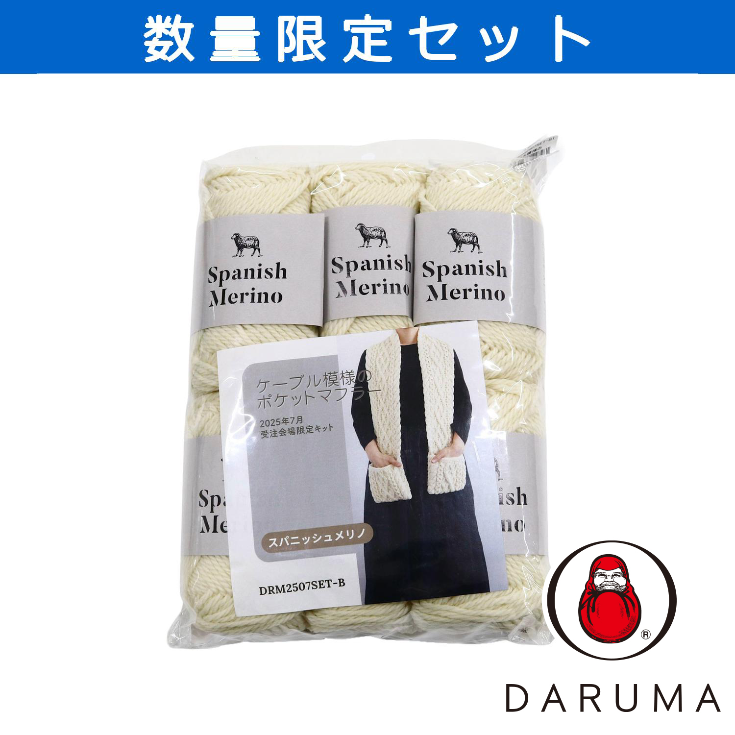 【受注会】DRM2507SET-B1 ケーブル模様のポケットマフラー (セット)