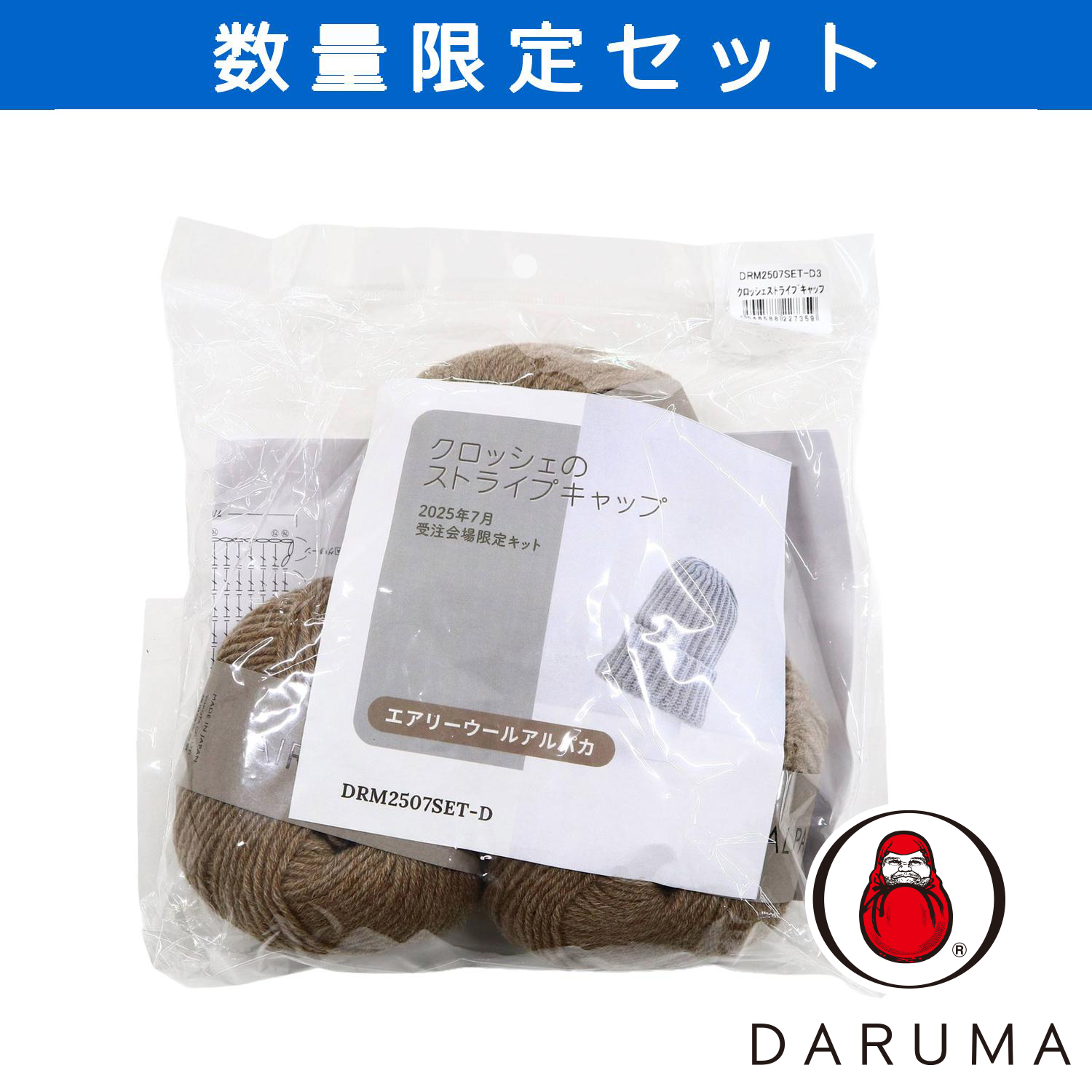 【受注会】DRM2507SET-D3 クロッシェのストライプキャップ (セット)