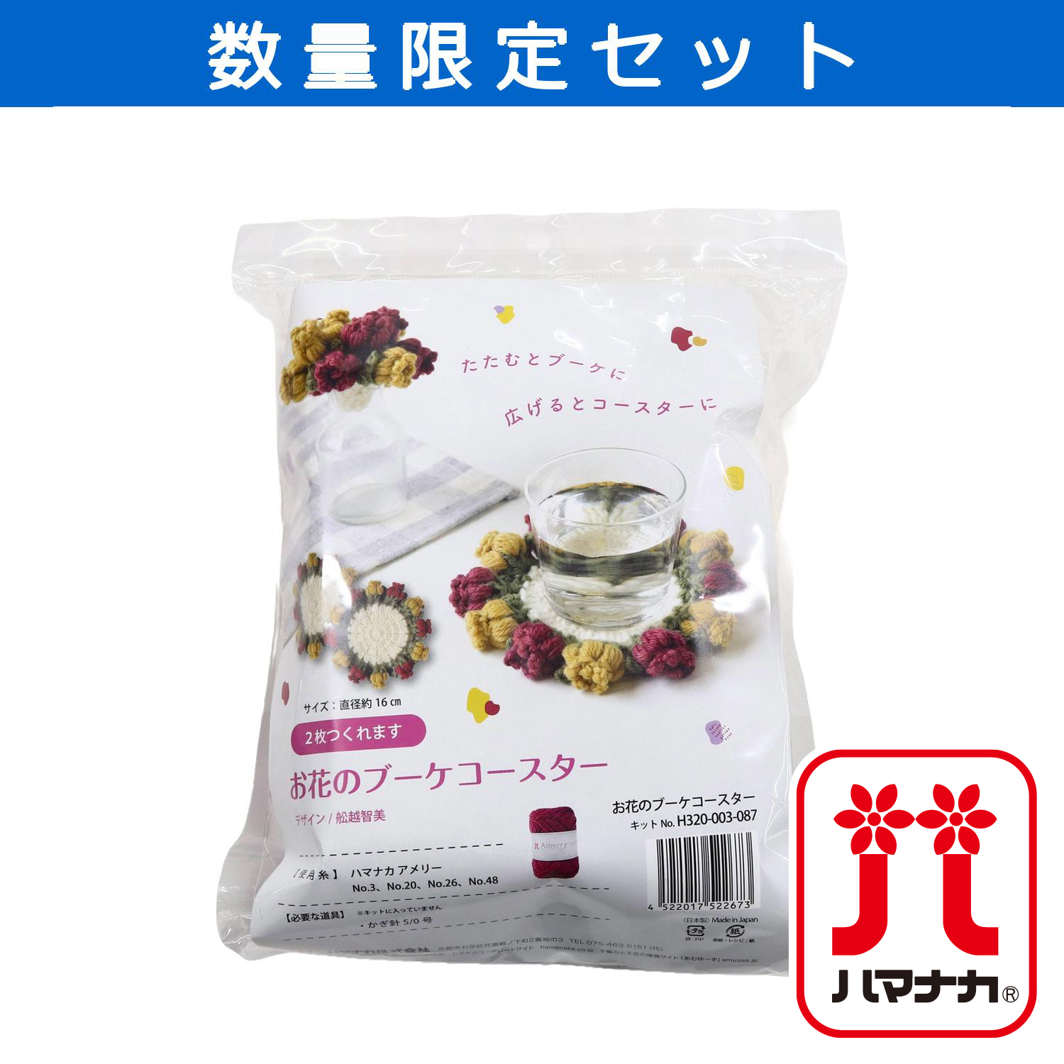 【受注会】H320-003-087 ブーケコースター (セット)
