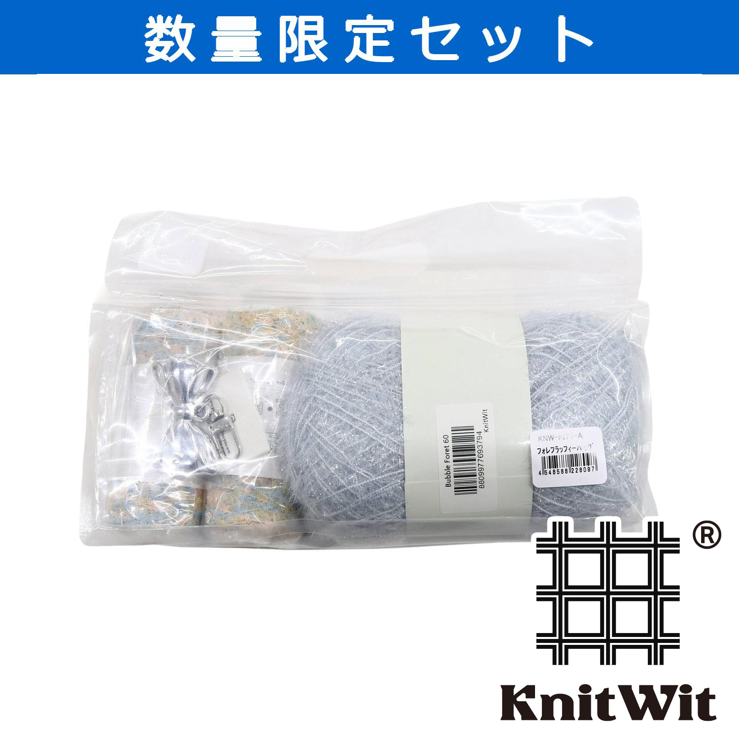 【受注会】KNW-KIT1-A フィレフラッフィーバッグ (セット)
