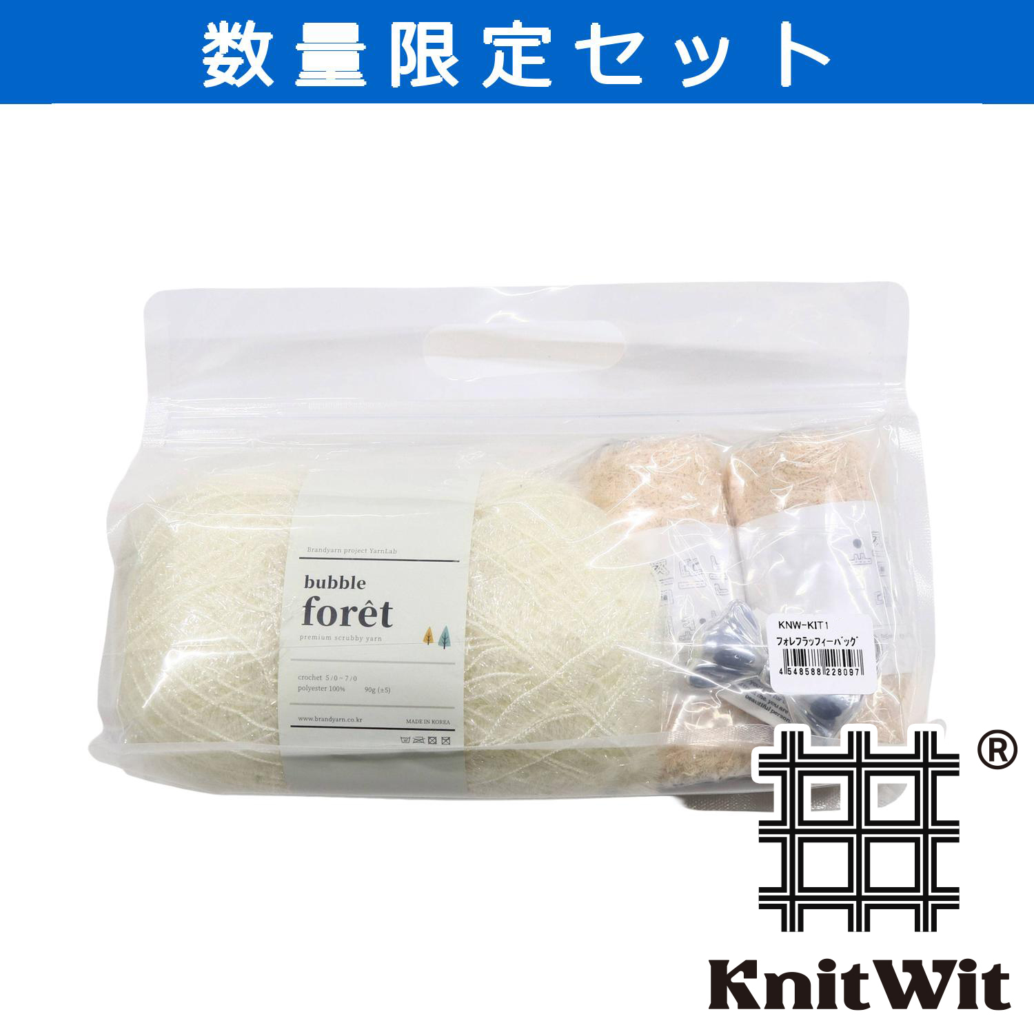 【受注会】KNW-KIT1-B フィレフラッフィーバッグ (セット)