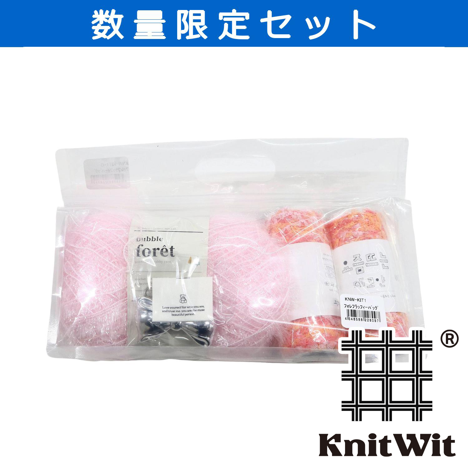 【受注会】KNW-KIT1-C フィレフラッフィーバッグ (セット)