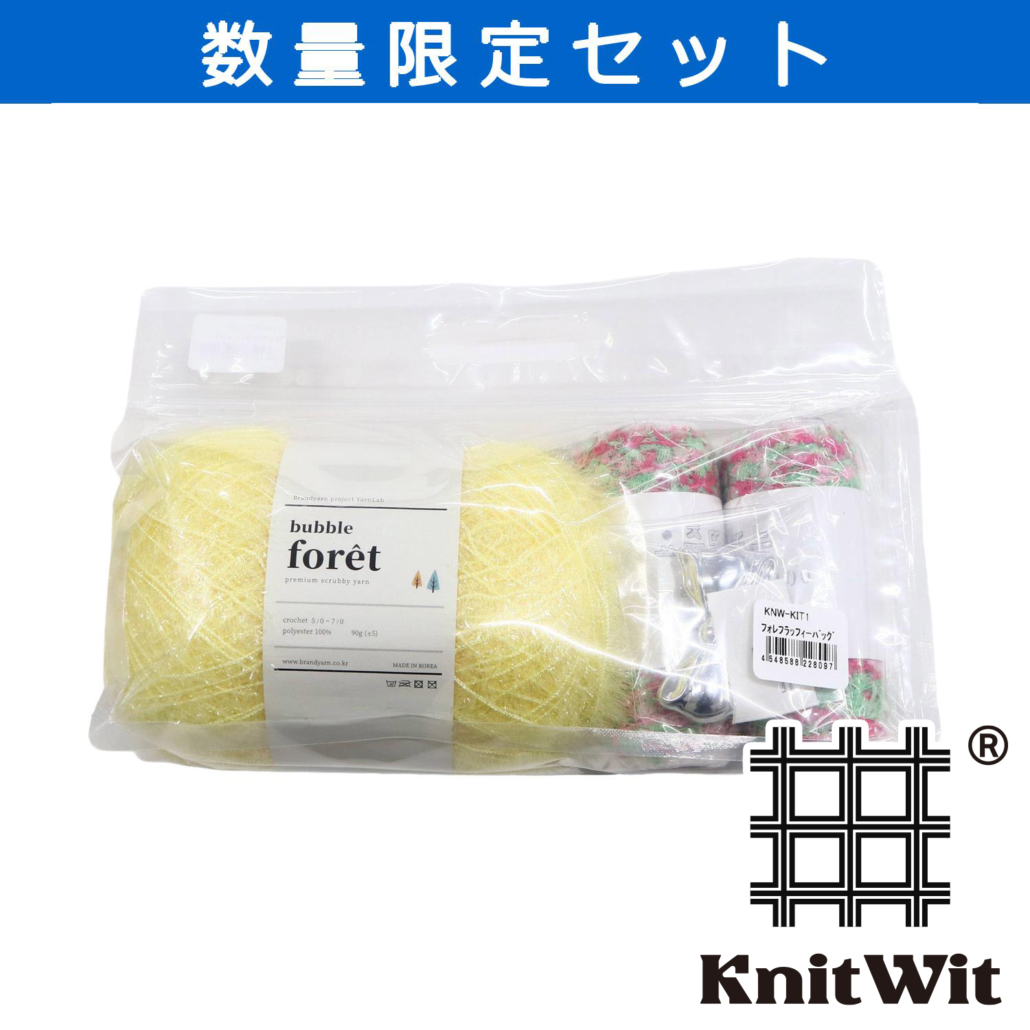 【受注会】KNW-KIT1-D フィレフラッフィーバッグ (セット)