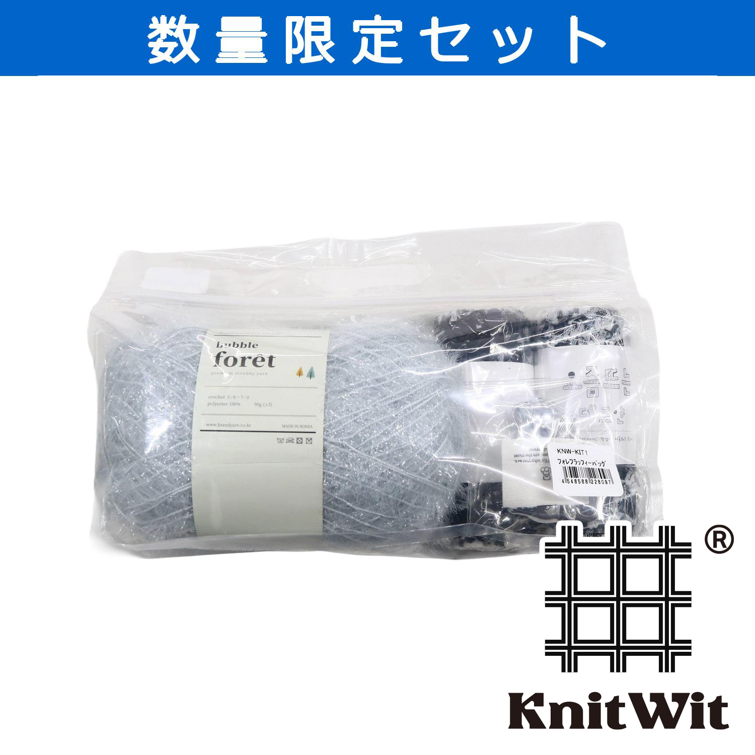 【受注会】KNW-KIT1-E フィレフラッフィーバッグ (セット)