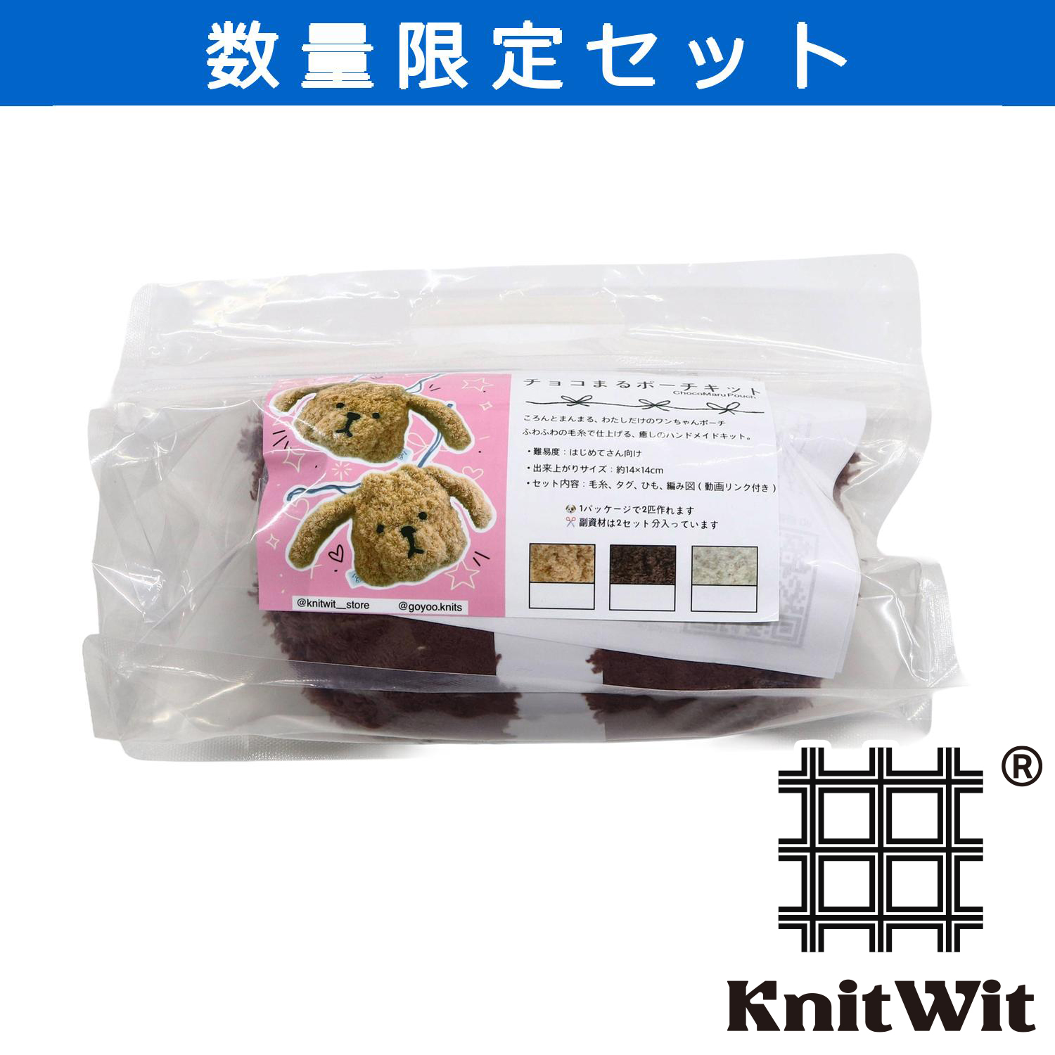 【受注会】KNW-KIT2-B チョコまるポーチキット (セット)