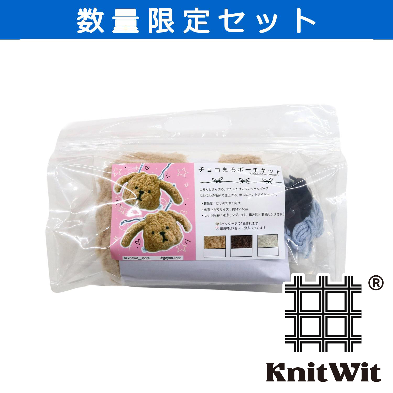 【受注会】KNW-KIT2-C チョコまるポーチキット (セット)