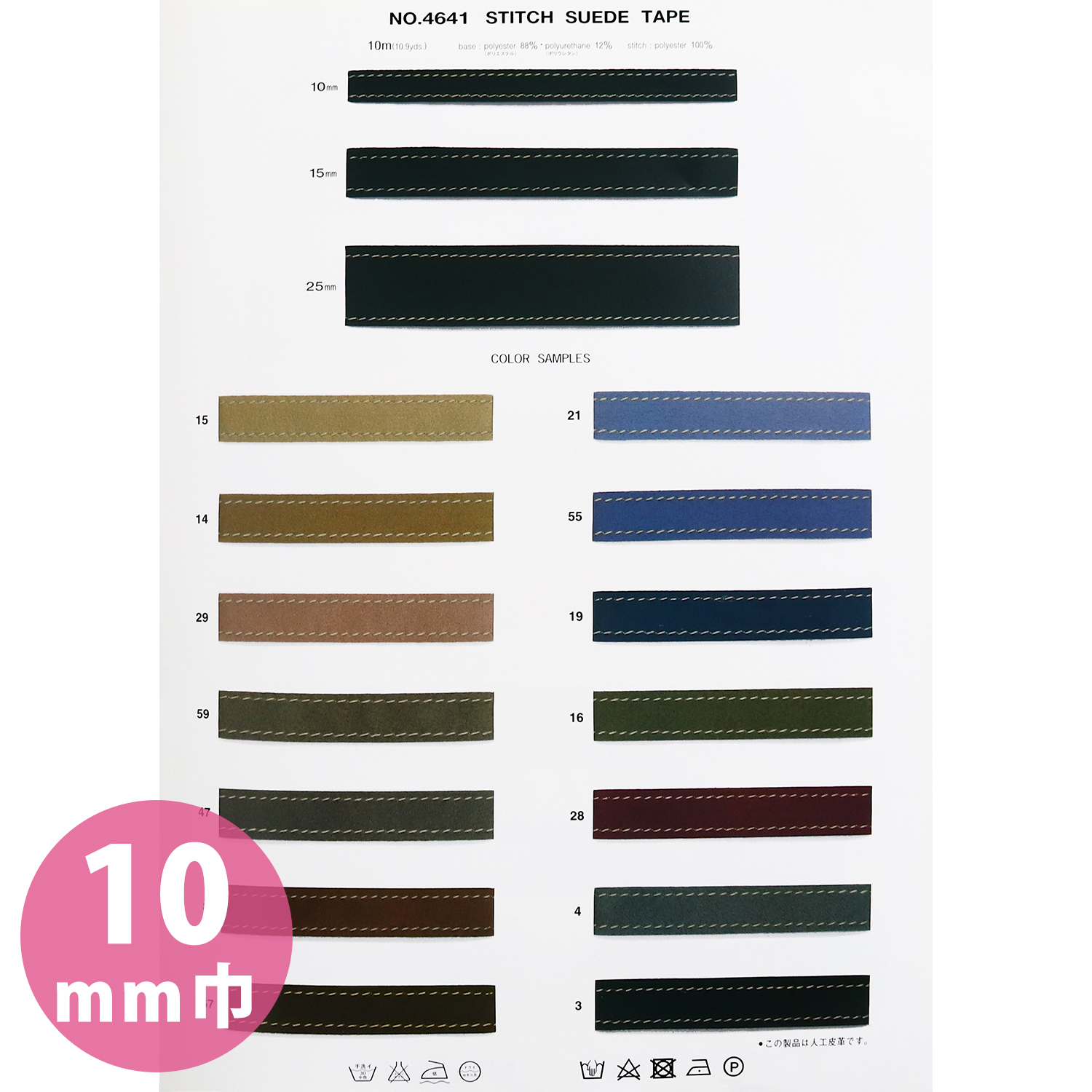 【受注会】MKB4641-10 ステッチスエードテープ 10mm巾 10m (巻)