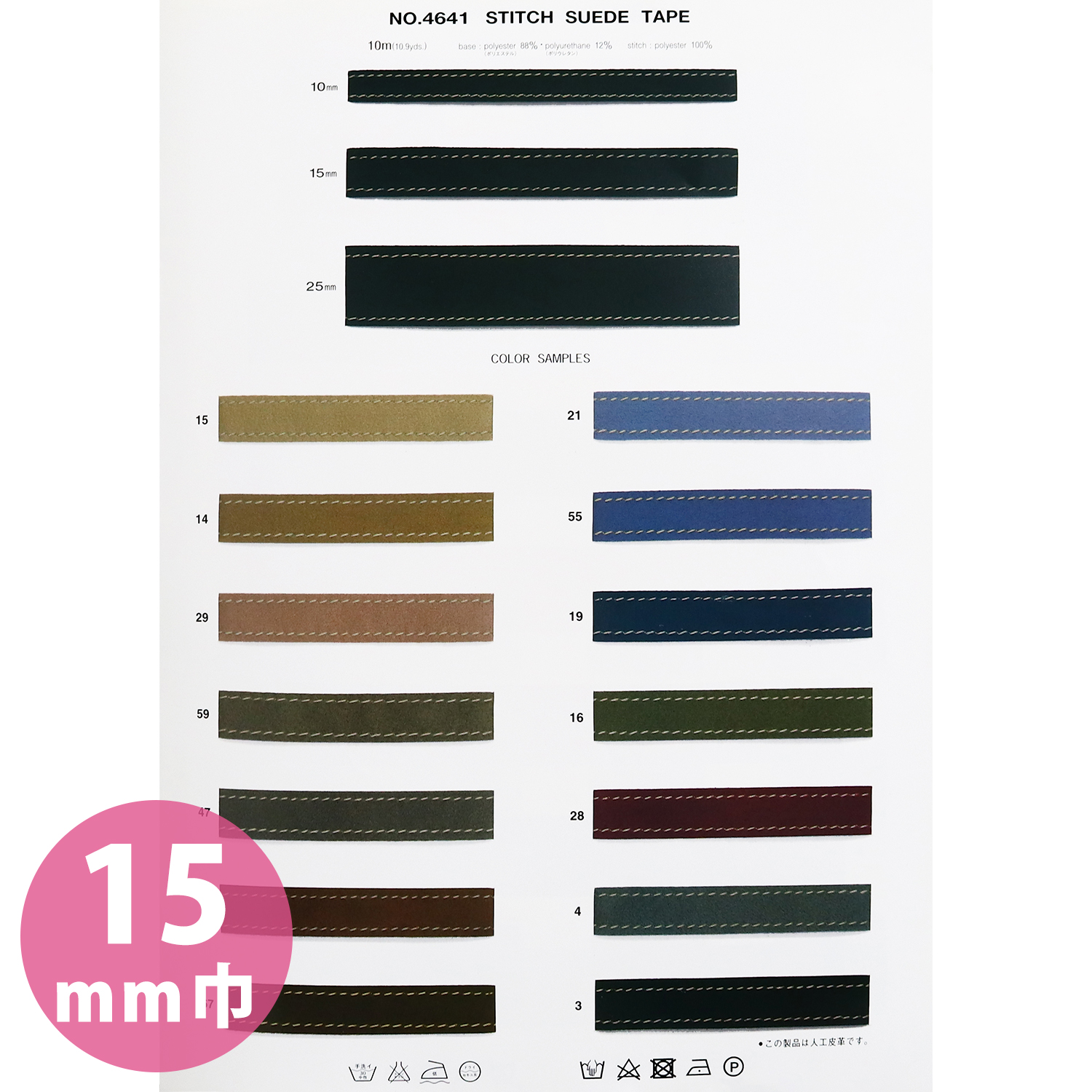 【受注会】MKB4641-15 ステッチスエードテープ 15mm巾 10m (巻)