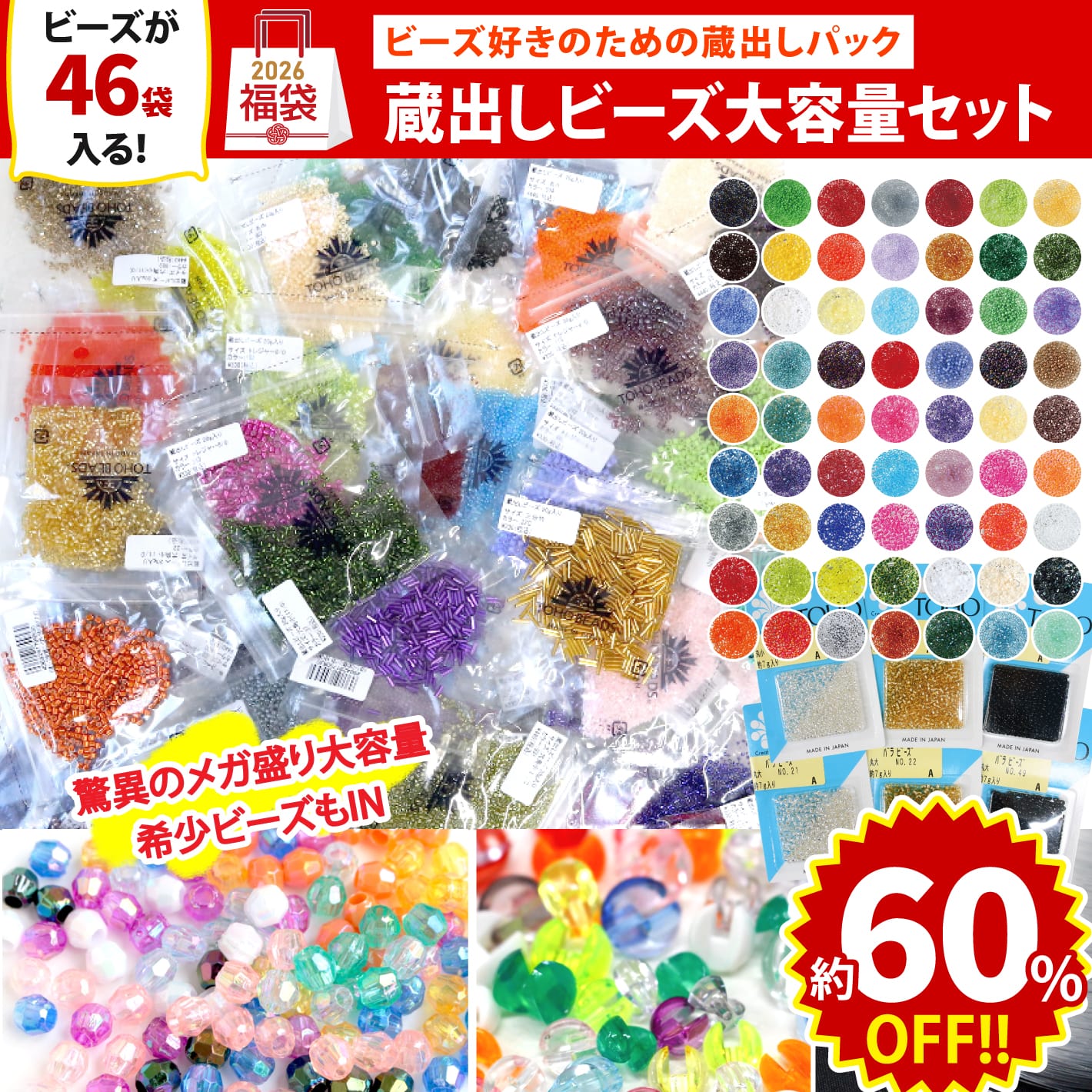 FUK25W-101　蔵出しビーズ大容量セット 【2025-2026福袋】（袋）