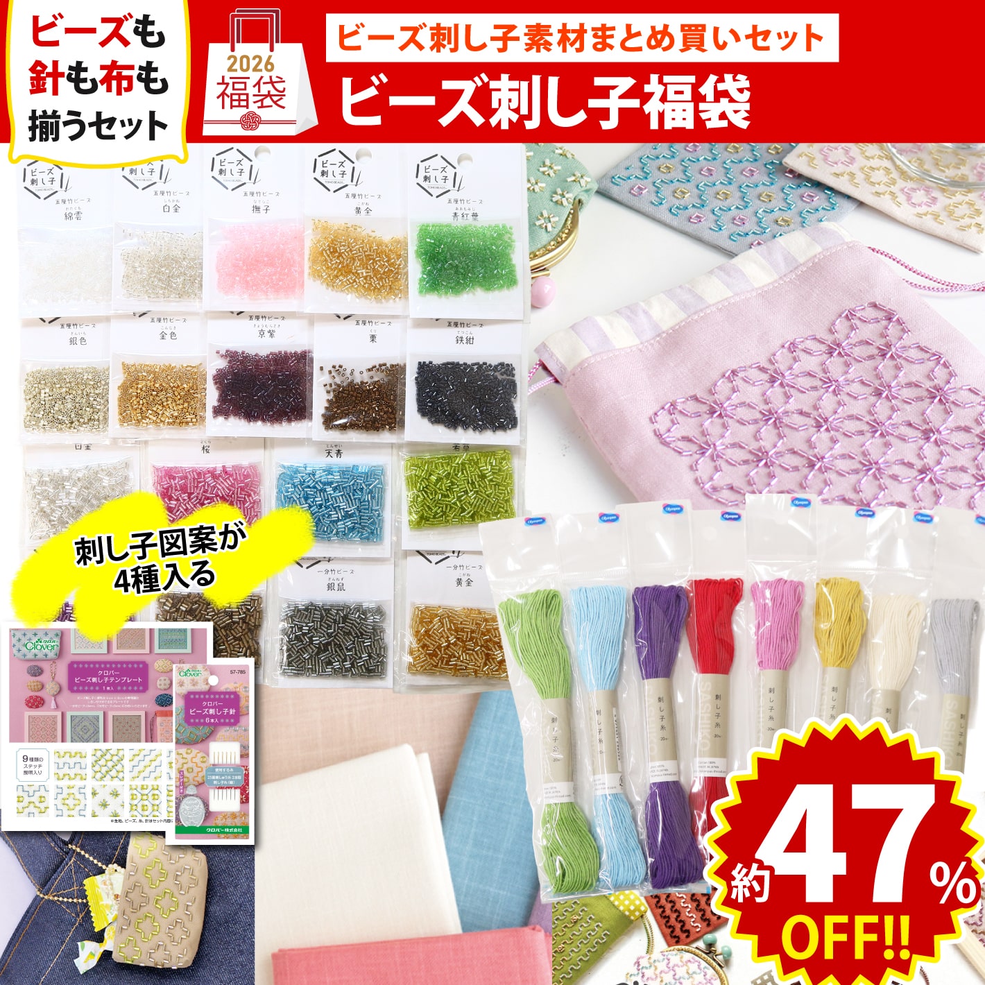 FUK25W-104　ビーズ刺し子セット 【2025-2026福袋】（袋）