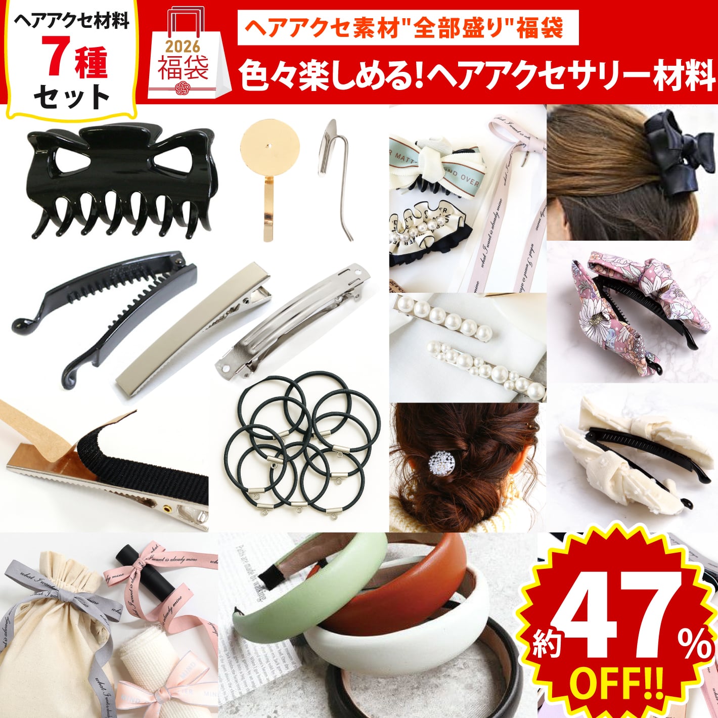 FUK25W-105 ヘアアクセサリー材料セット 【2025-2026福袋】☆よりどり3