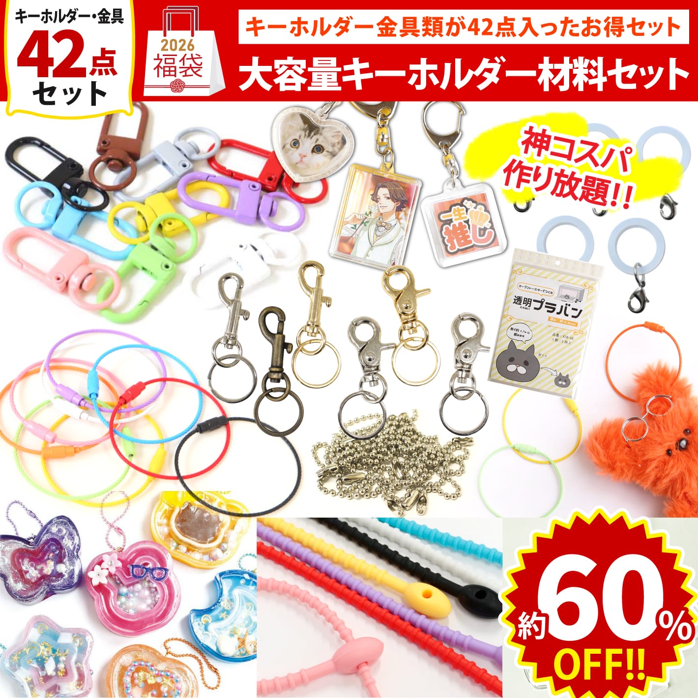 FUK25W-106 キーホルダーセット 【2025-2026福袋】☆よりどり3個以上