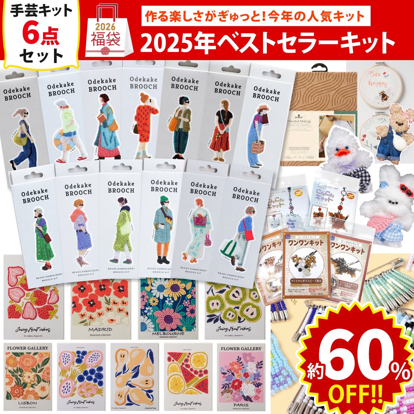 FUK25W-107 ベストセラーキットセット 【2025-2026福袋】☆よりどり3個