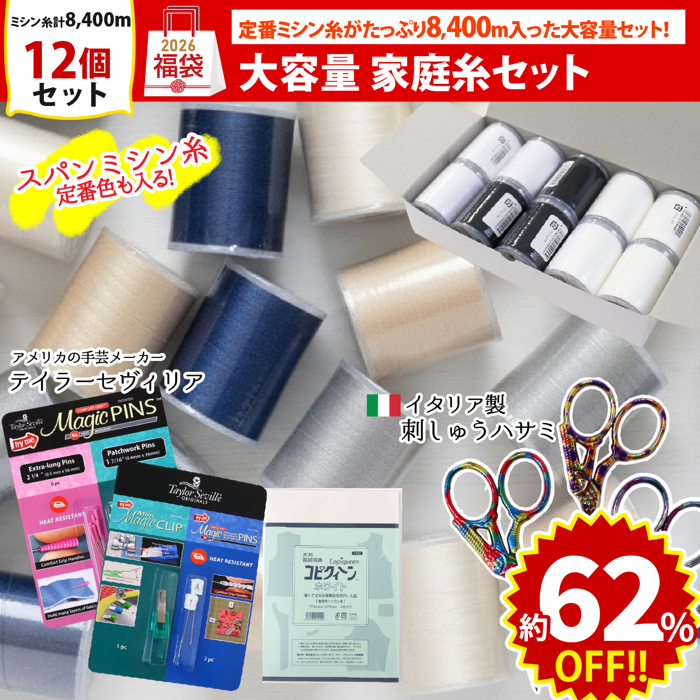 FUK25W-201　大容量 家庭糸セット 【2025-2026福袋】（袋）