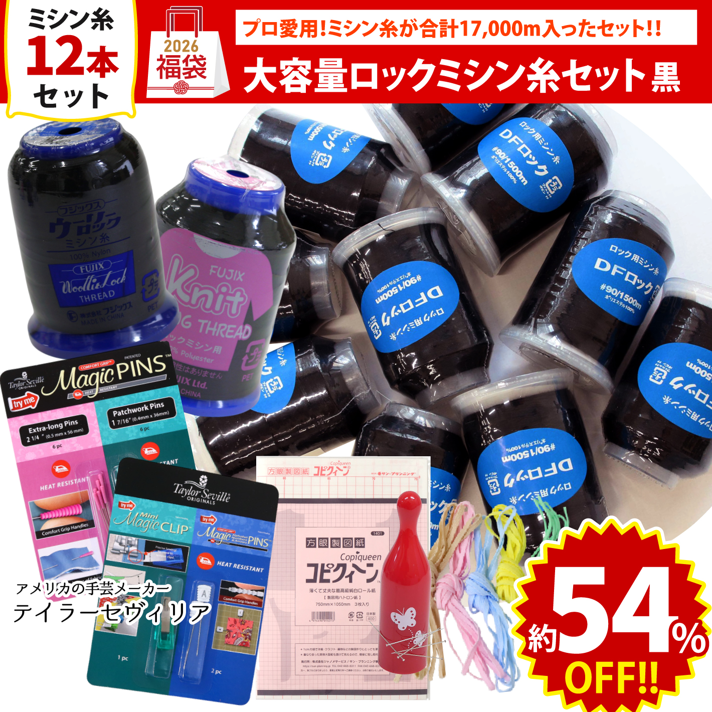 FUK25W-202　大容量 ロックミシン糸セット 黒 【2025-2026福袋】（袋）