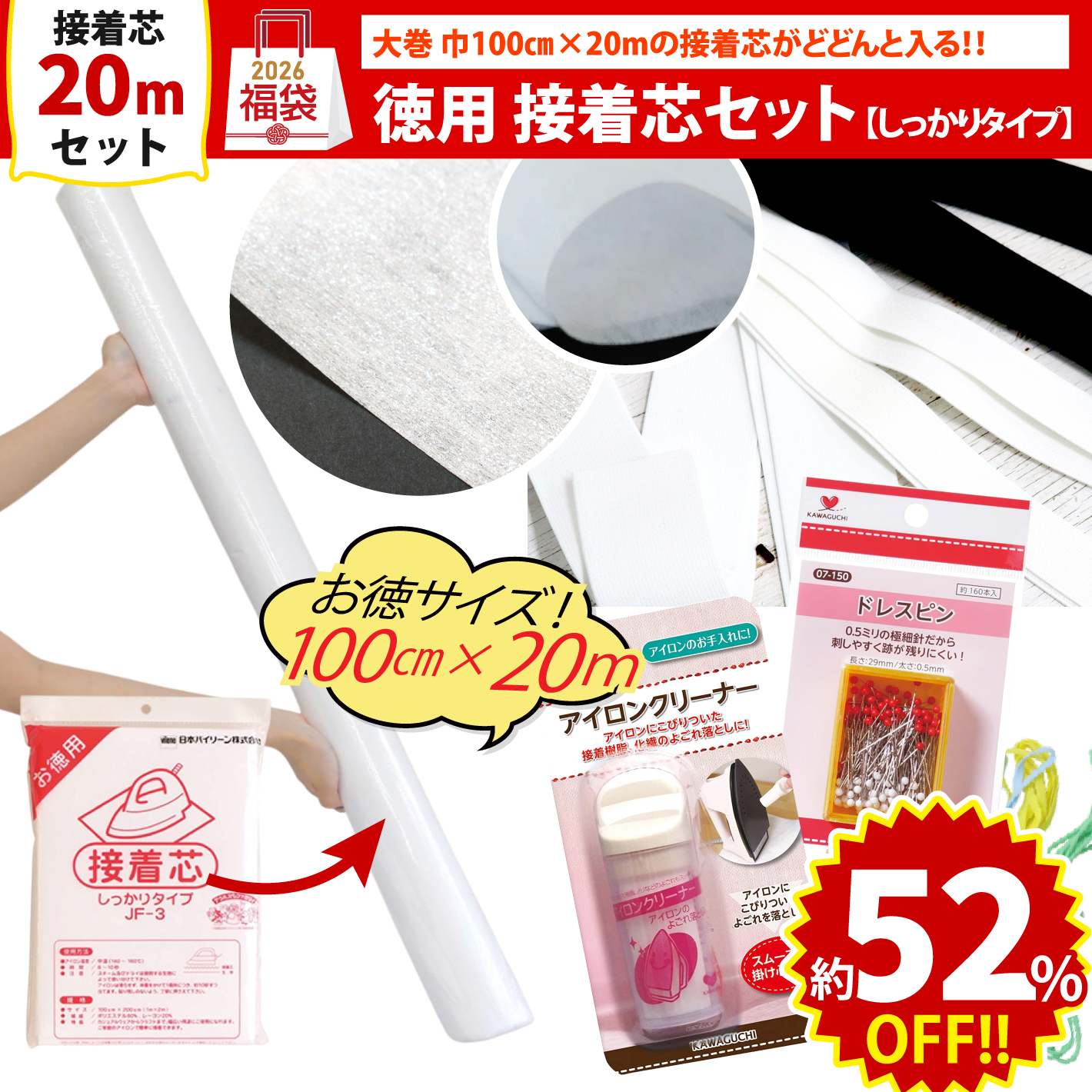 FUK25W-204　徳用 接着芯 セット 【2025-2026福袋】（袋）