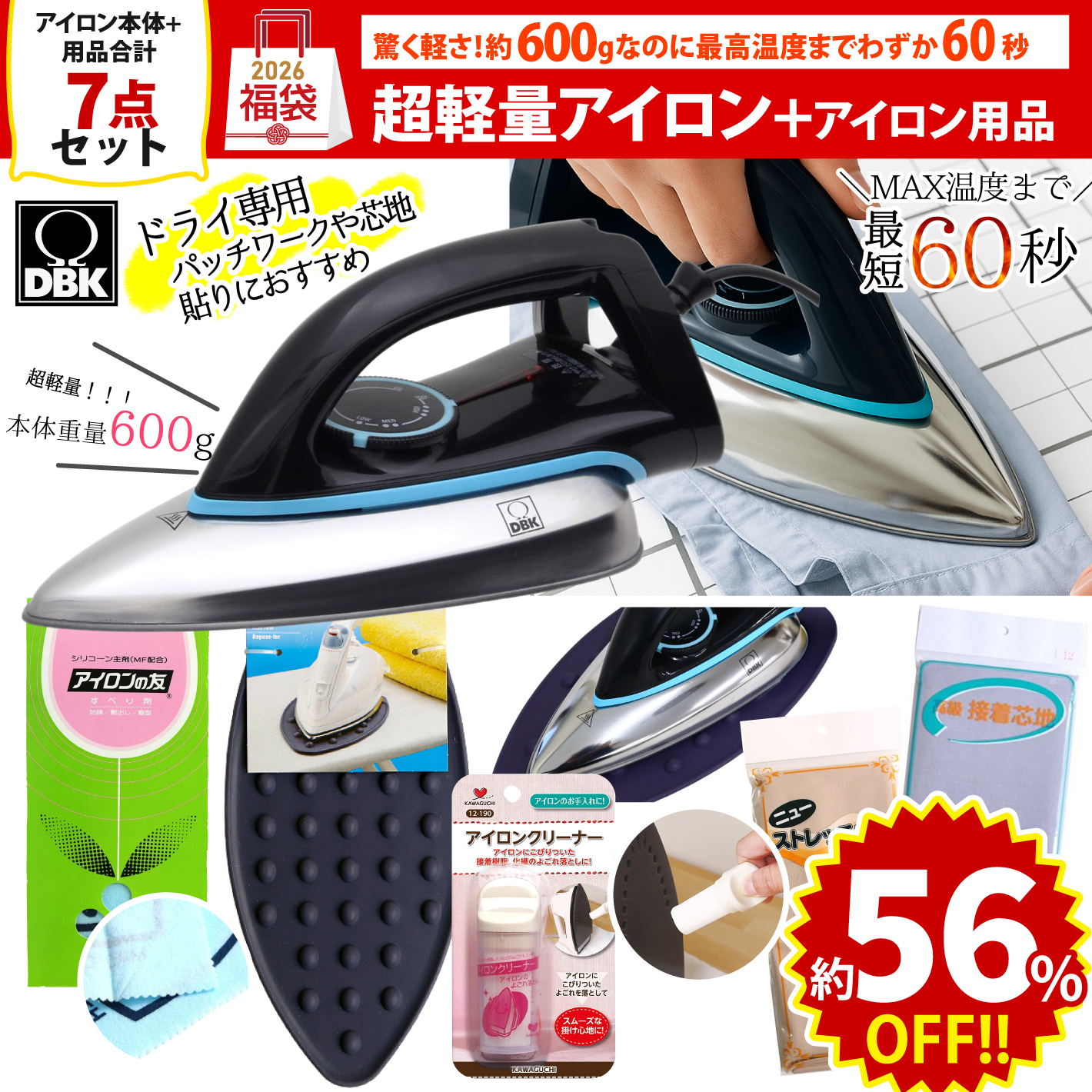 FUK25W-209 超軽量アイロン・便利セット 【2025-2026福袋】☆よりどり3