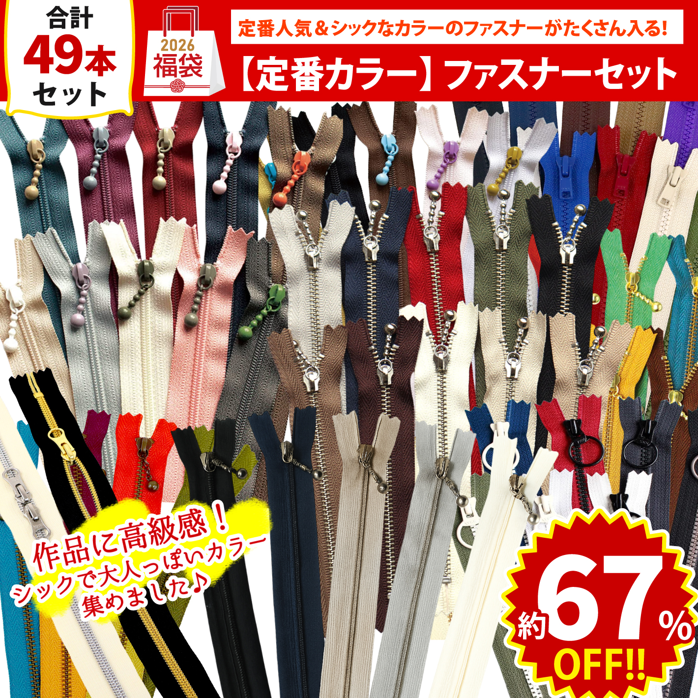 FUK25W-210　ファスナー シックカラーセット 【2025-2026福袋】（袋）