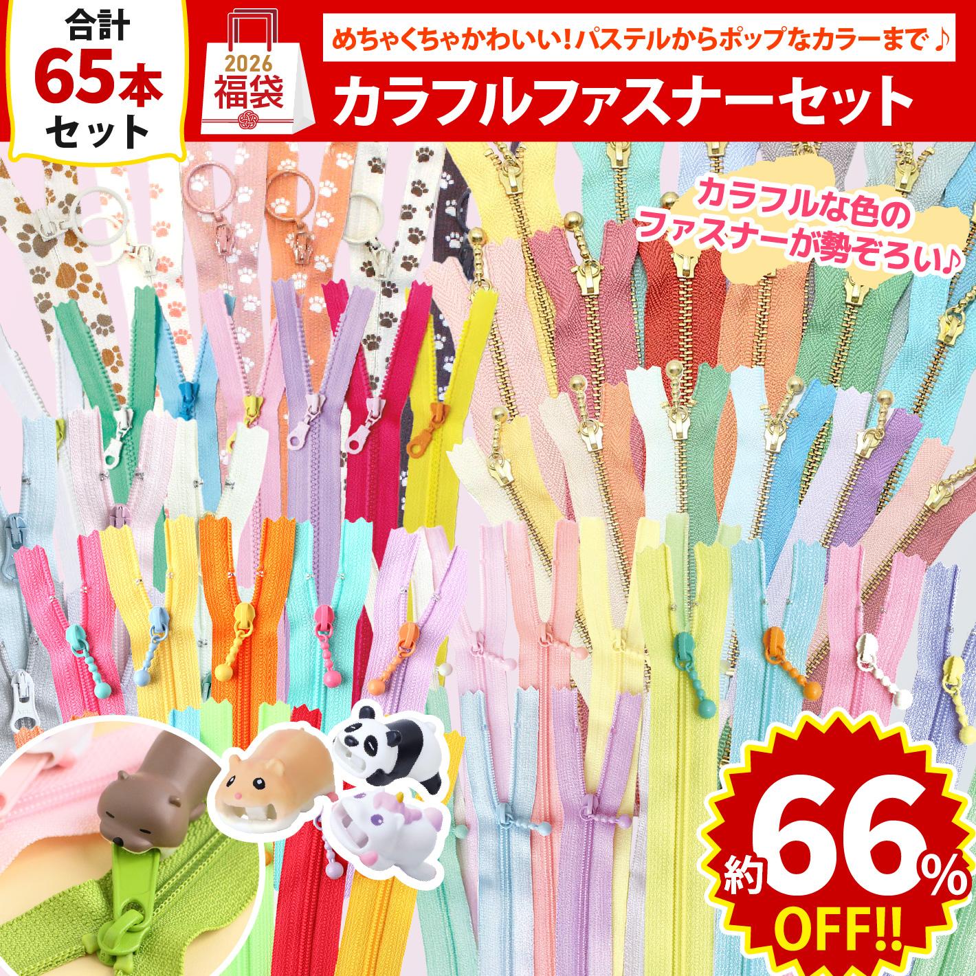 FUK25W-211 カラフルファスナーセット 【2025-2026福袋】☆よりどり3個
