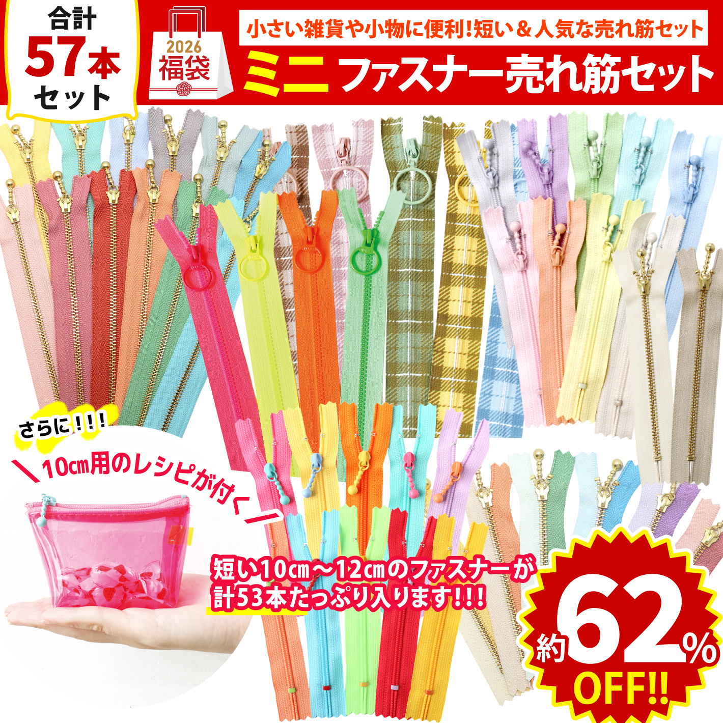 FUK25W-212　ミニファスナー売れ筋セット 【2025-2026福袋】★よりどり3個以上【クーポン】対象商品★（袋）