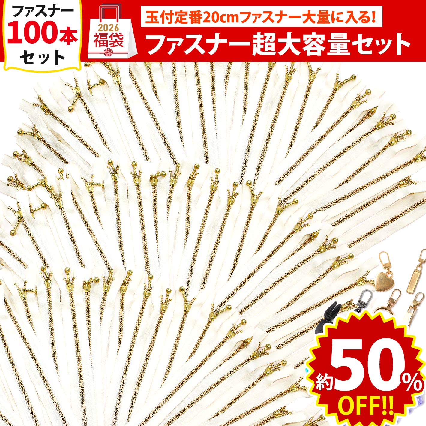 【第二弾】FUK25W-213　玉つきファスナー生成り超大容量セット 【2025-2026福袋】（袋）