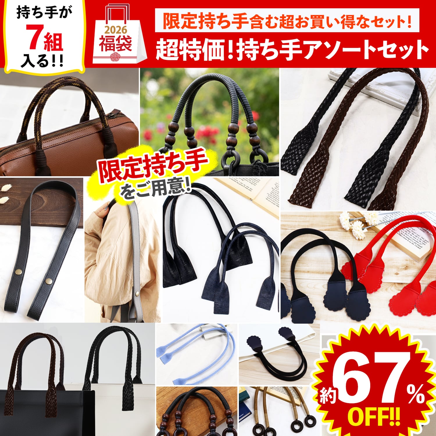 FUK25W-301 超特価持ち手アソートセット 【2025-2026福袋】☆よりどり3