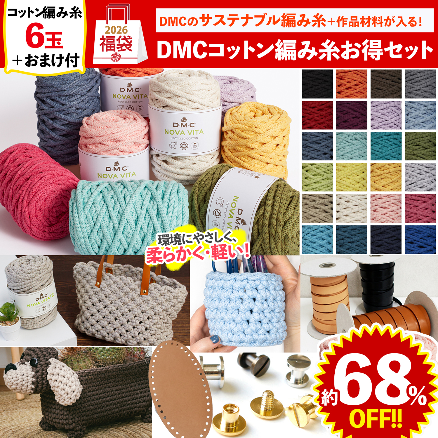 【第二弾】FUK25W-311　DMCコットン編み糸お得セット 【2025-2026福袋】（袋）