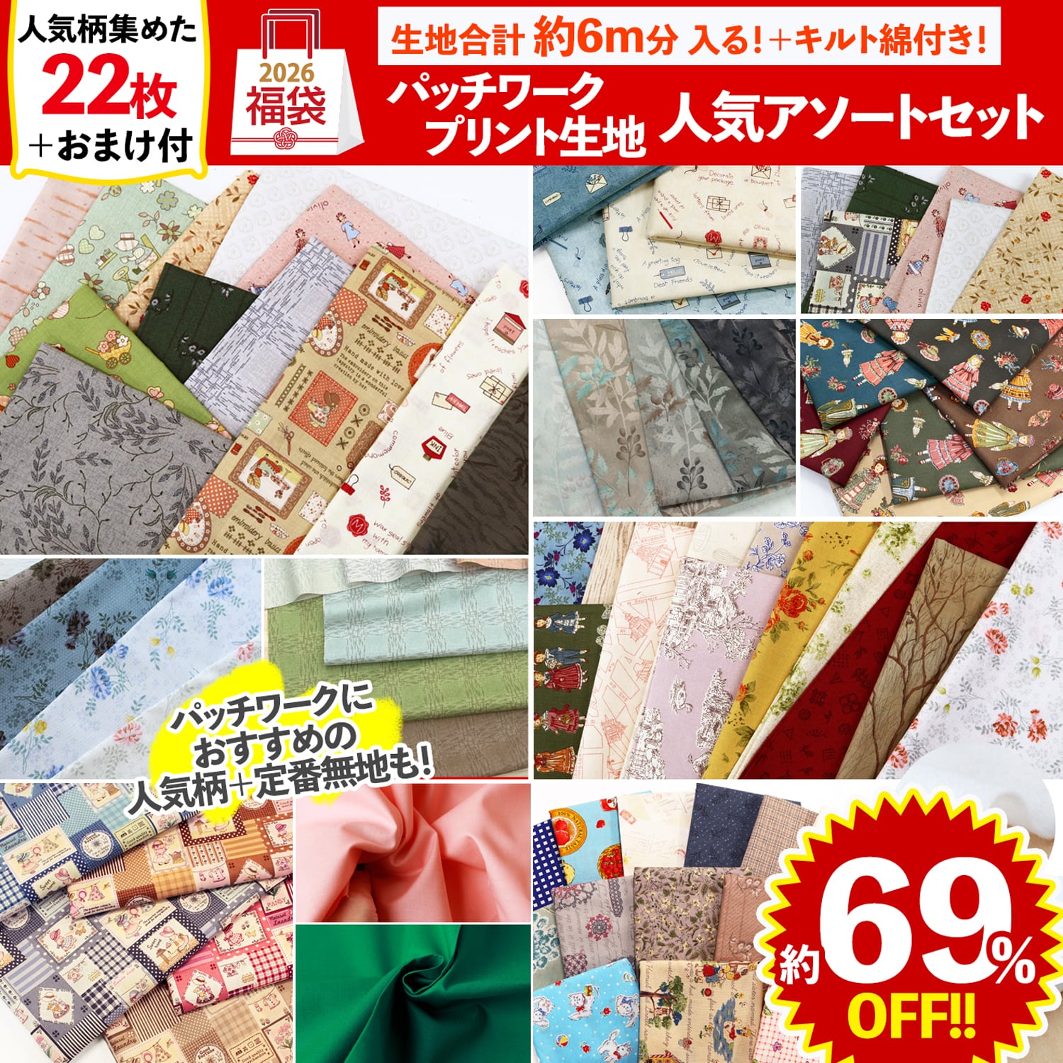 FUK25W-404 パッチワーク人気柄アソートセット 【2025-2026福袋