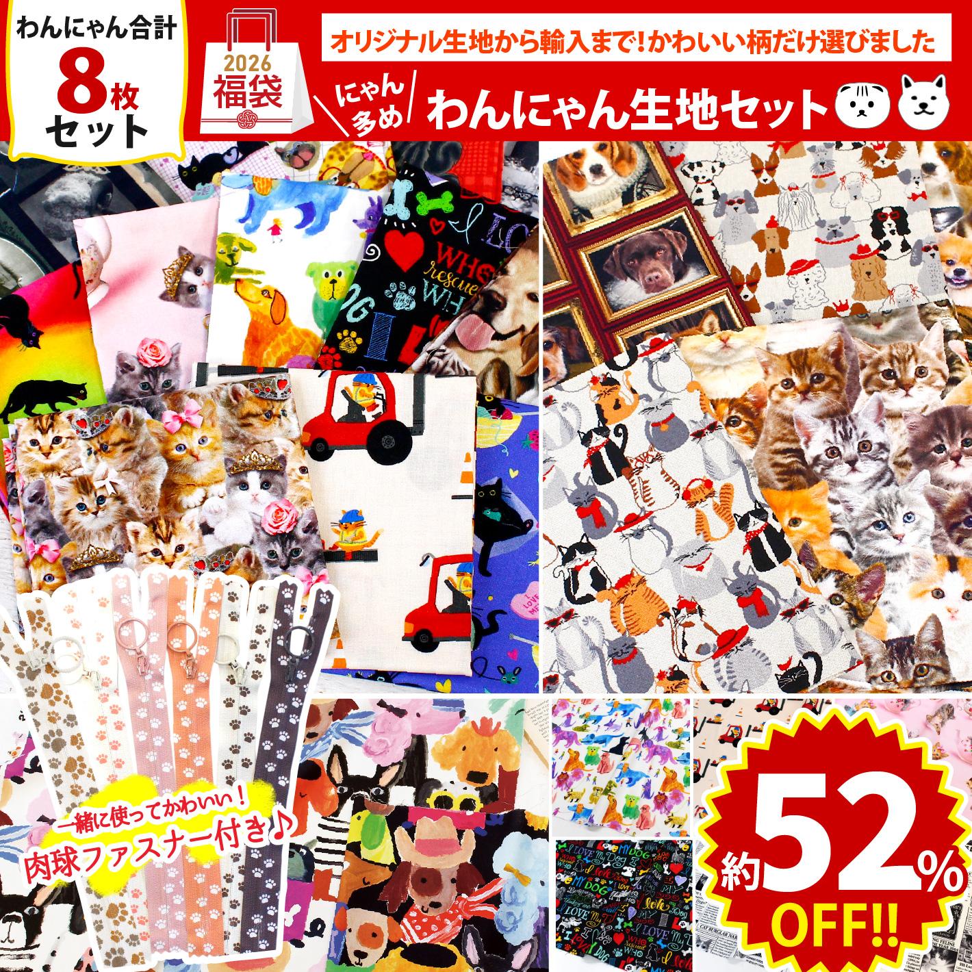 FUK25W-703 わんにゃん生地セット 【2025-2026福袋】☆よりどり3個以上