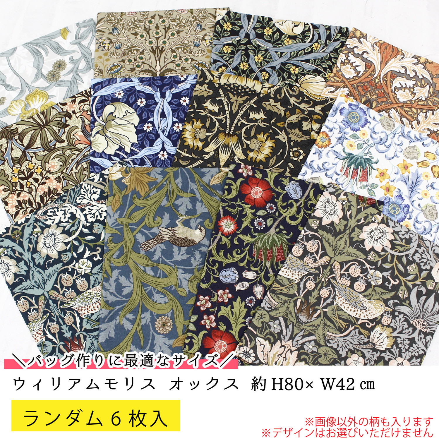 FUK25W-706 ウィリアムモリスセット 【2025-2026福袋】☆よりどり3個