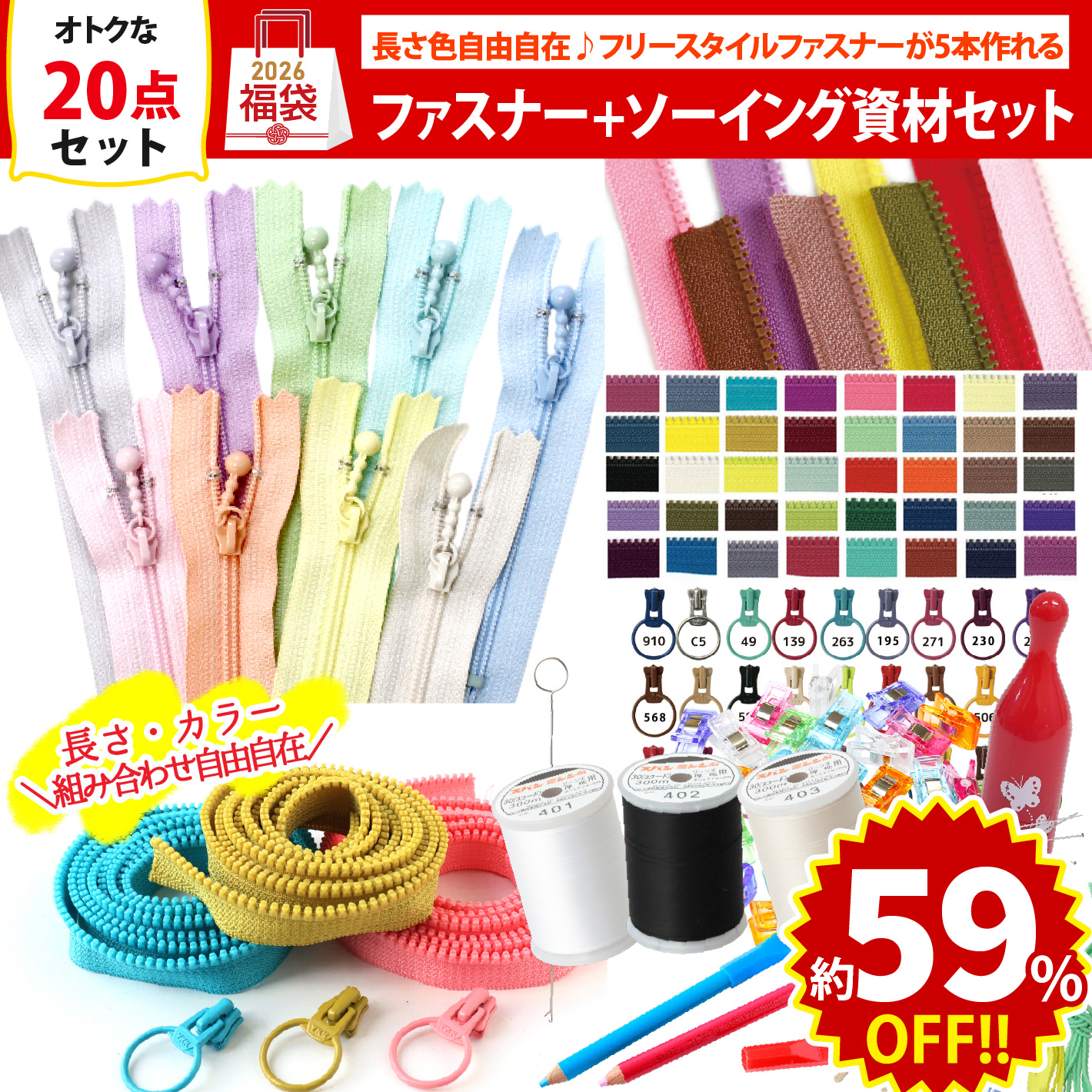 第二弾】FUK25W-710 ファスナー＆ソーイング資材セット 【2025-2026福袋】（袋）「手芸材料の卸売りサイトChuko Online」