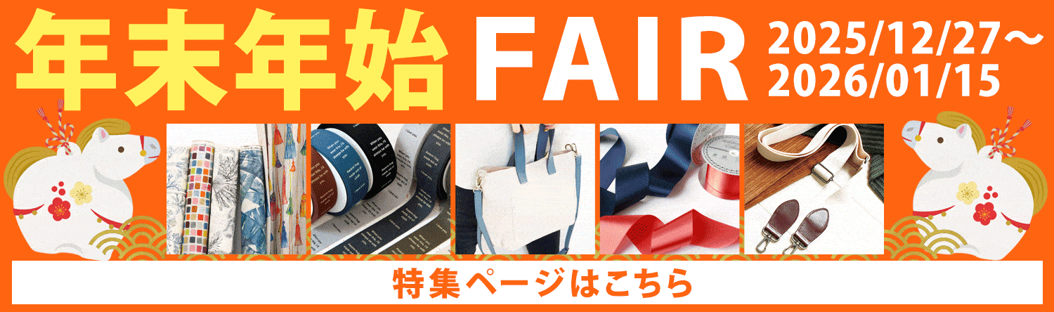 年末年始フェア