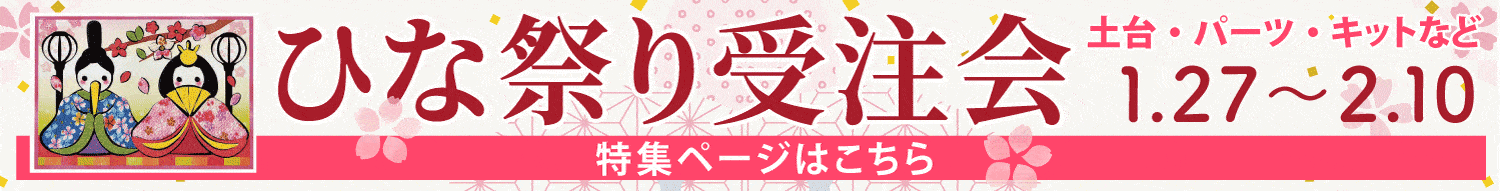 ひな祭り受注会