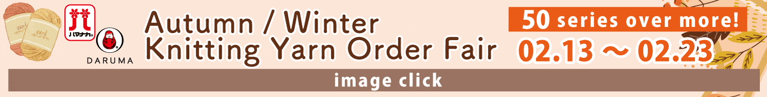秋冬毛糸受注会