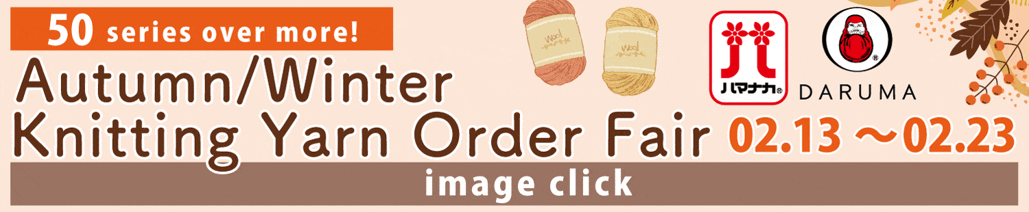 秋冬毛糸受注会