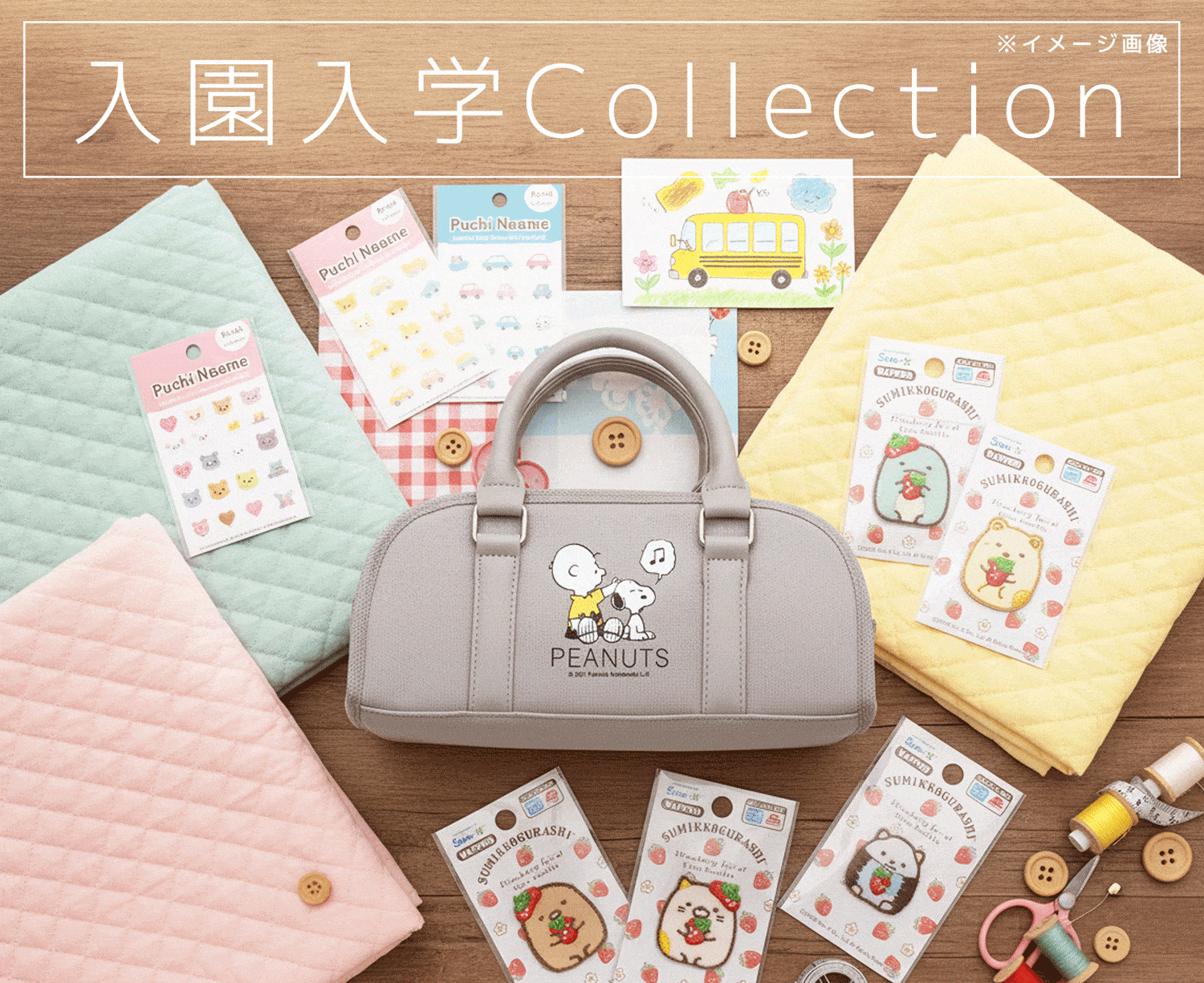 入園入学コレクション「手芸材料の卸売りサイトChuko Online」
