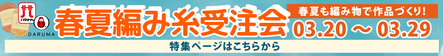 春夏編み糸受注会